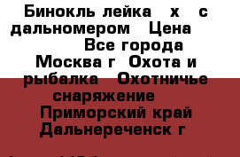 Бинокль лейка 10х42 с дальномером › Цена ­ 110 000 - Все города, Москва г. Охота и рыбалка » Охотничье снаряжение   . Приморский край,Дальнереченск г.